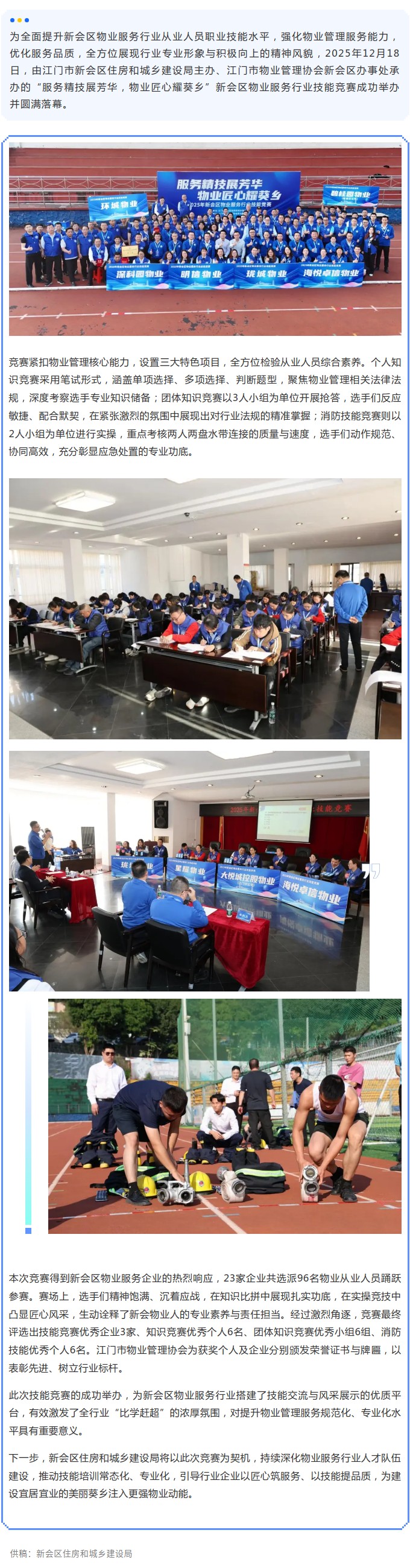 服务精技展芳华，物业匠心耀葵乡！新会区物业服务行业技能竞赛圆满收官.jpg