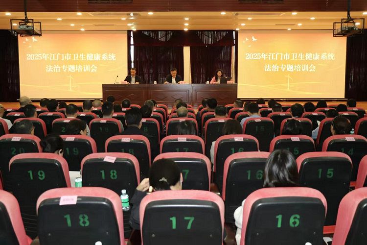 江门市举办2025年卫生健康法治工作培训.png