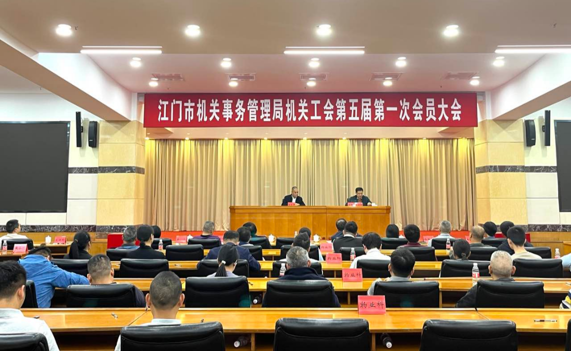 江门市机关事务管理局机关工会委员会换届选举工作圆满完成