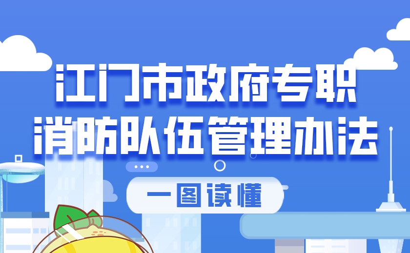 图解：江门市政府专职消防队伍管理办法