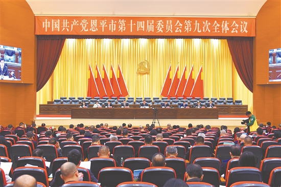 12月17日，中国共产党恩平市第十四届委员会第九次全体会议召开。