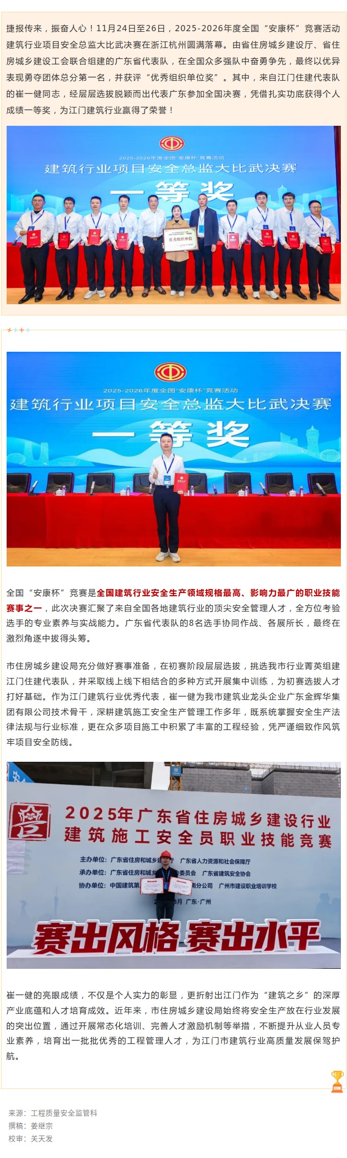 喜报！江门住建代表队崔一健助力广东勇夺全国建筑行业项目安全总监大比武决赛团体第一名.jpg