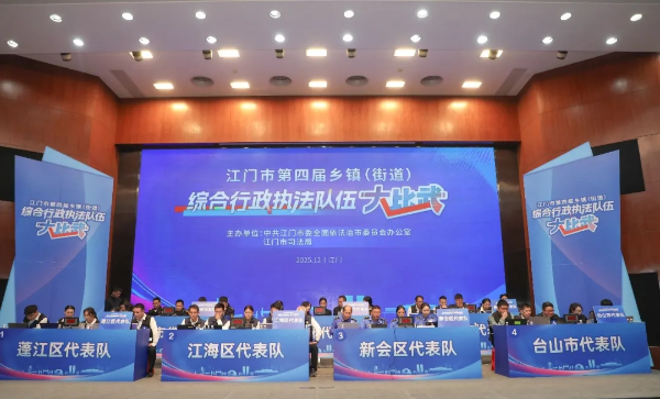 实战赋能砺精兵，比武争先强本领——江门市举行第四届乡镇（街道）综合行政执法队伍“大比武”