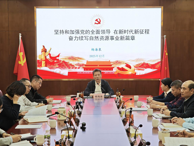 260104深入学习贯彻党的四中全会精神 锚定“十五五”目标 续写自然资源事业新篇章.jpg