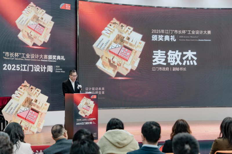 做优做强“江门制造”“江门设计”品牌——2025年江门“市长杯”工业设计大赛颁奖典礼暨江门设计周活动启动仪式顺利举办