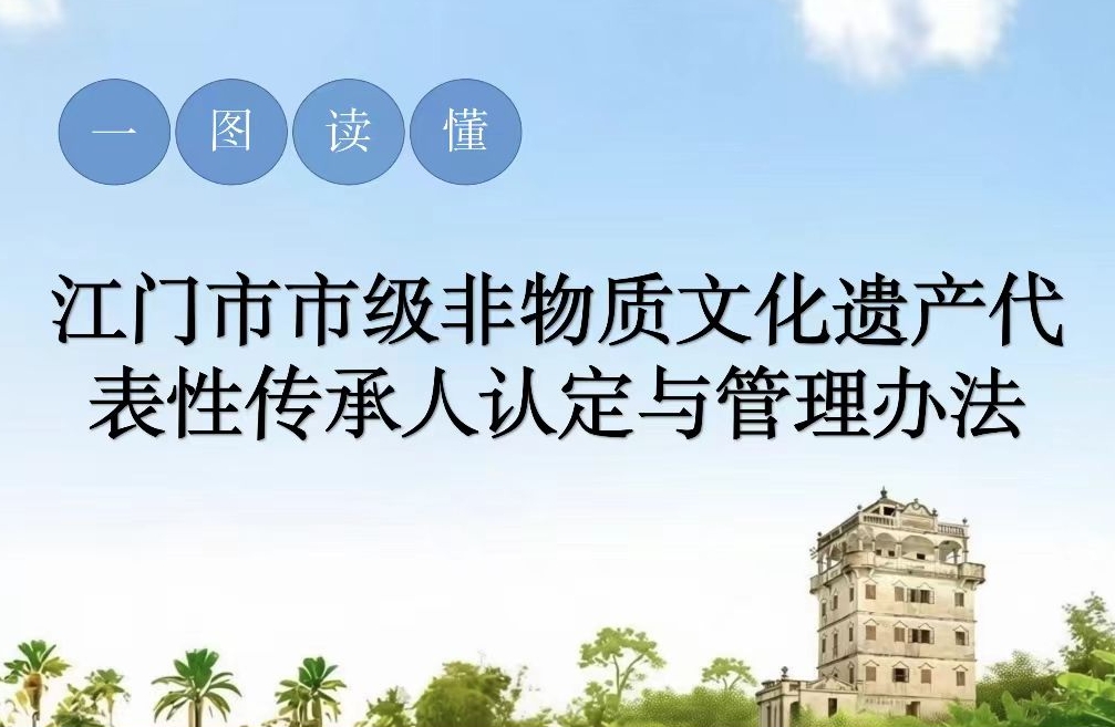 图解：江门市市级非物质文化遗产代表性传承人认定与管理办法