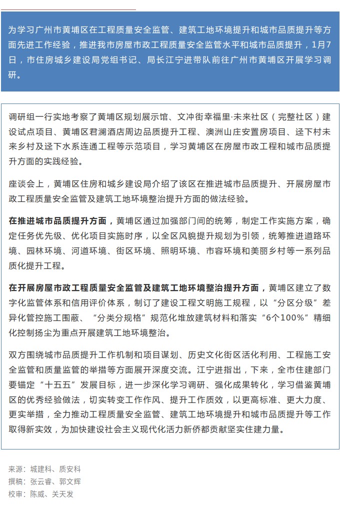 市住房城乡建设局赴广州市黄埔区开展房屋市政工程质量安全监管和城市品质提升工作学习调研.jpg