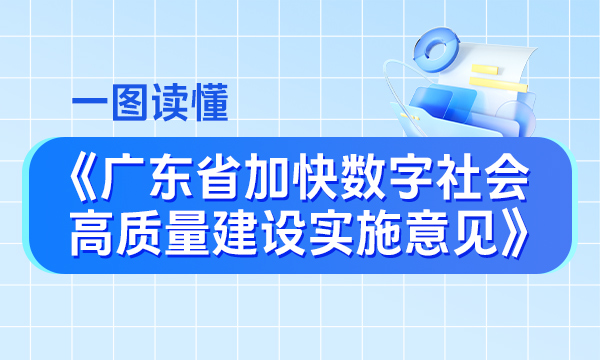 一图读懂广东省加快数字社会高质量建设实施意见
