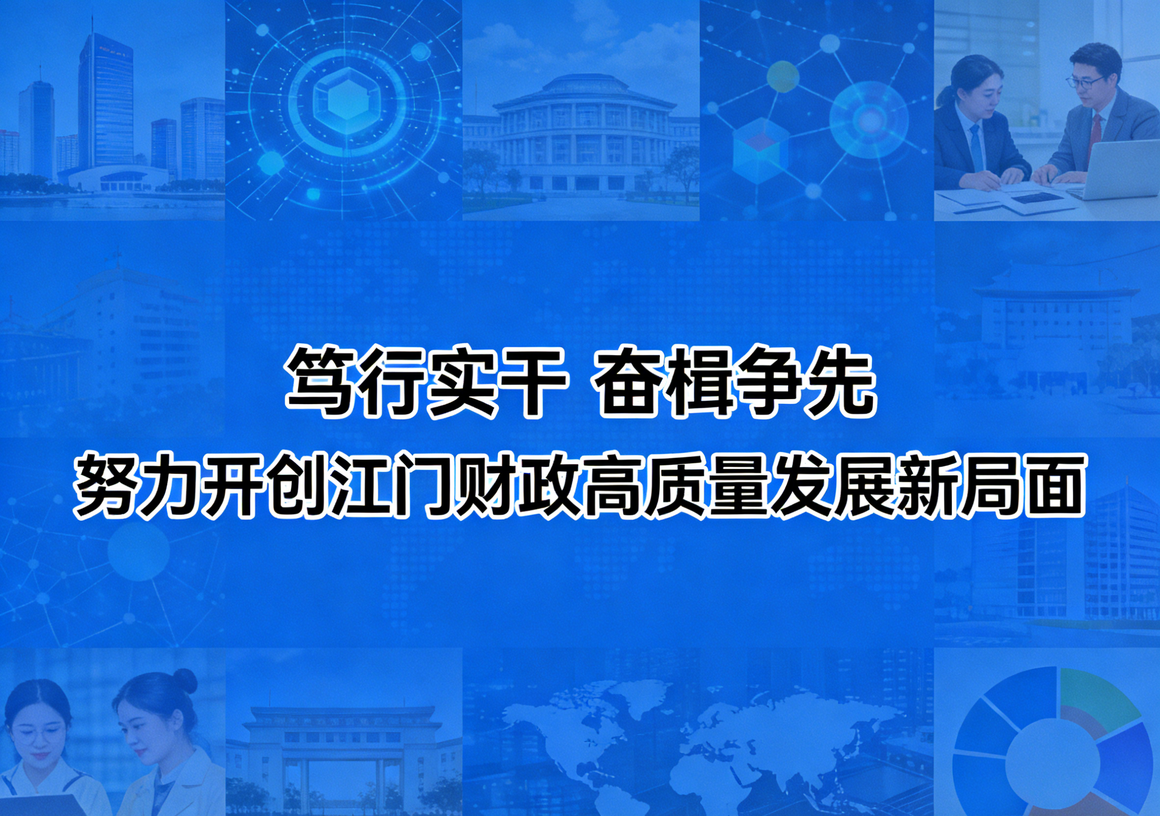 笃行实干 奋楫争先 努力开创江门财政高质量发展新局面——2026年全市财政工作会议召开