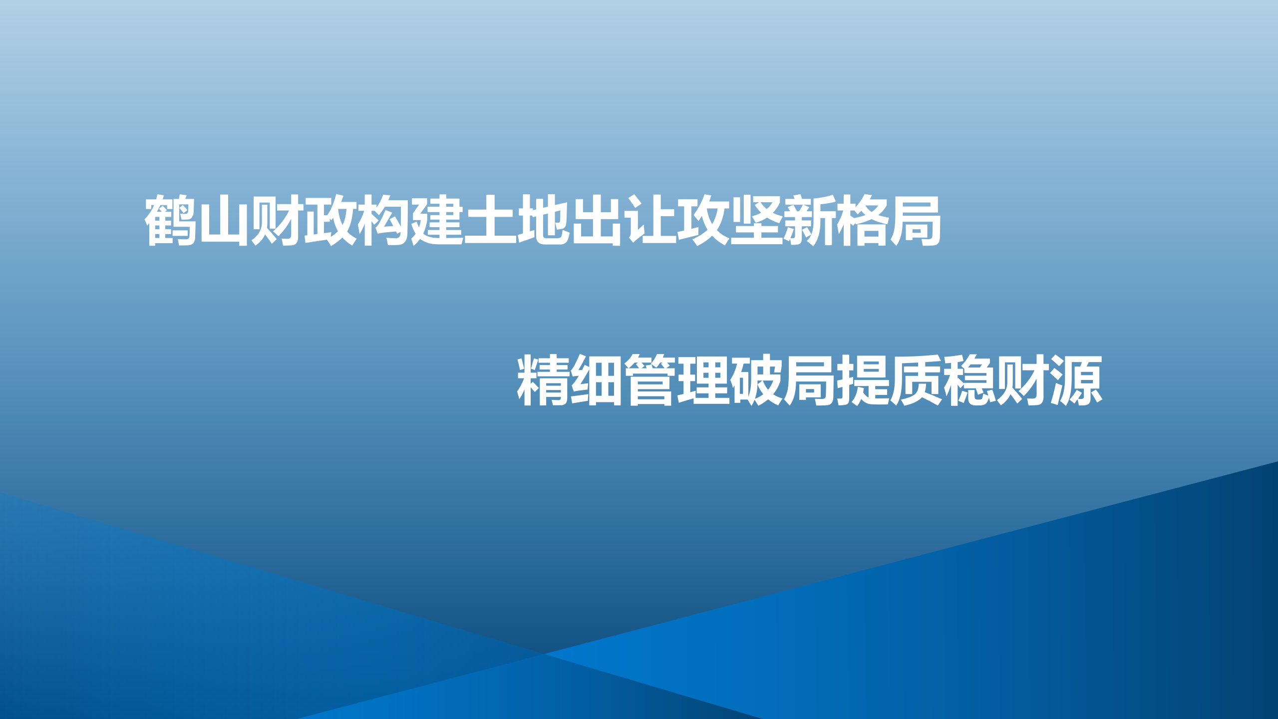 鹤山财政构建土地出让攻坚新格局  精细管理破局提质稳财源