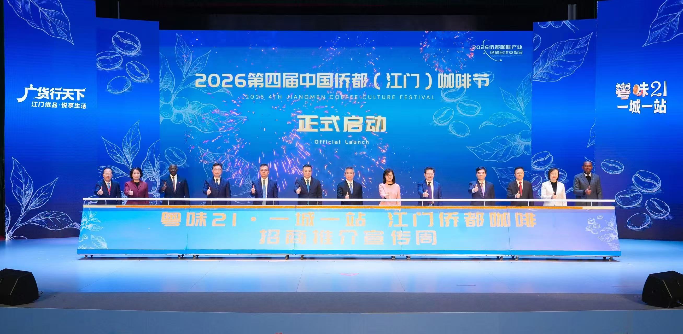 2026侨都咖啡产业经贸合作交流会举行
