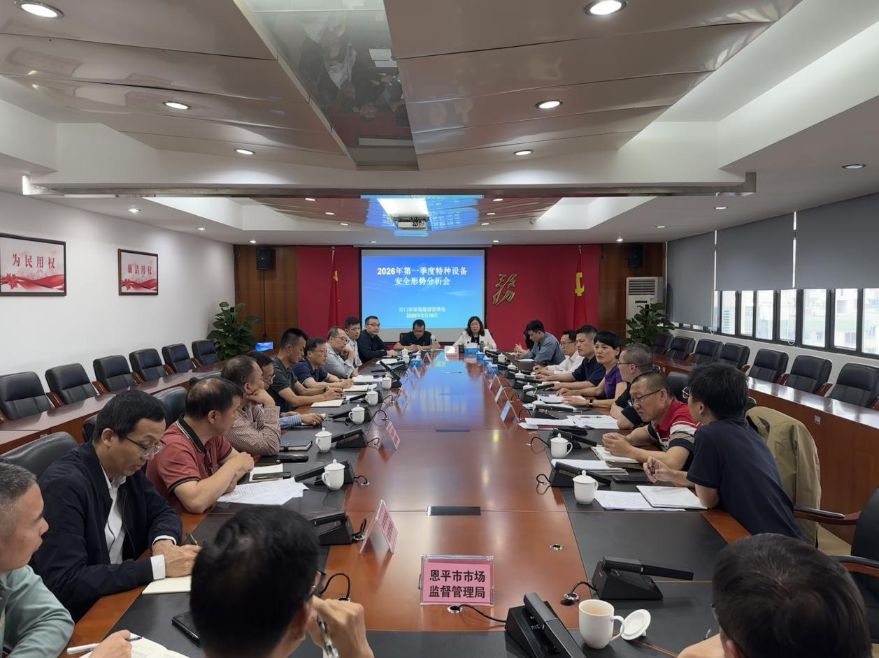 市市场监管局召开全市特种设备安全监察工作会议暨2026年第一季度特种设备安全形势分析会