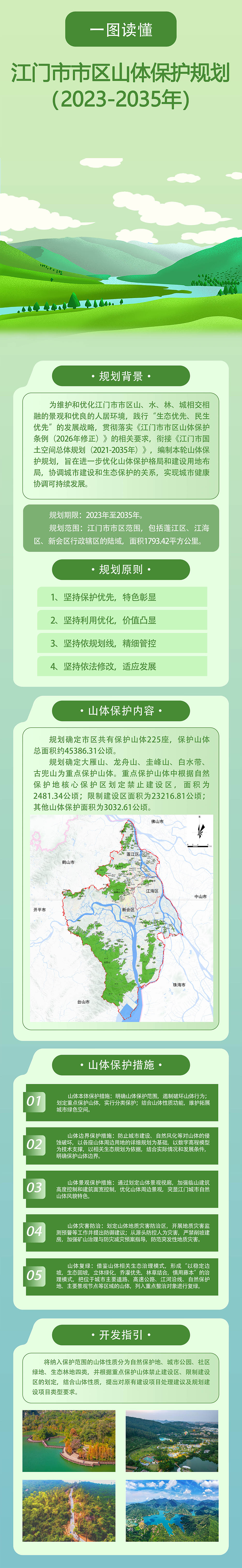图解:江门市自然资源局关于印发《江门市市区山体保护规划(2023-2035年)》的通知.jpg