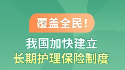 图表：覆盖全民！我国加快建立长期护理保险制度