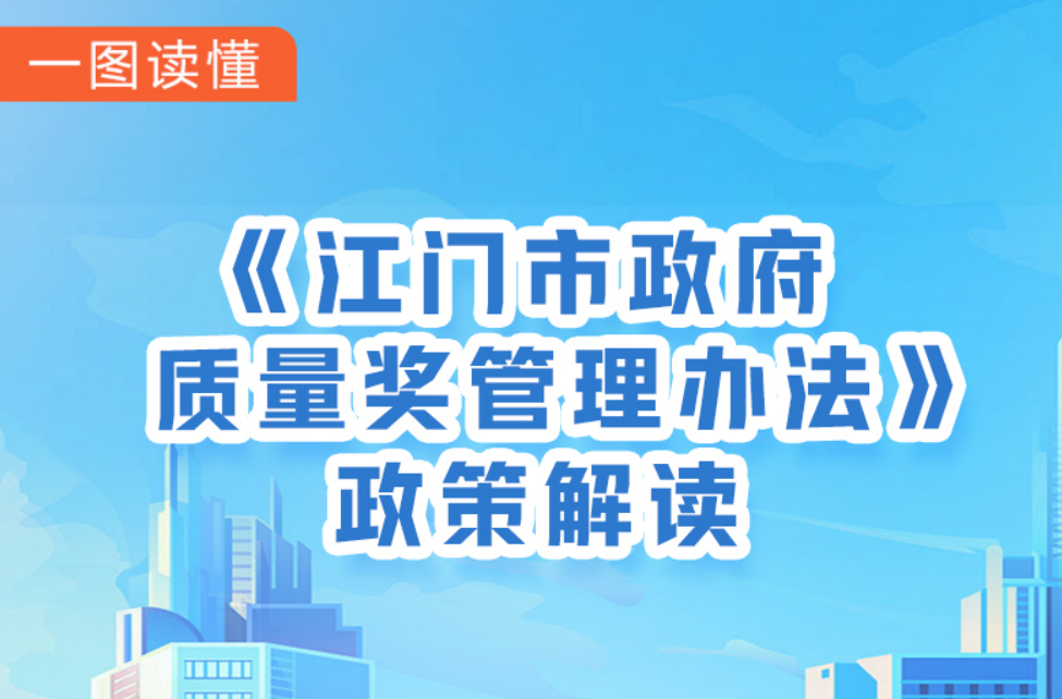 图解：江门市政府质量奖管理办法