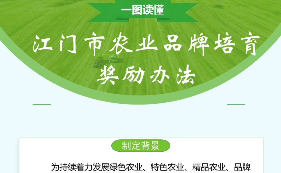 图解：江门市农业品牌培育奖励办法
