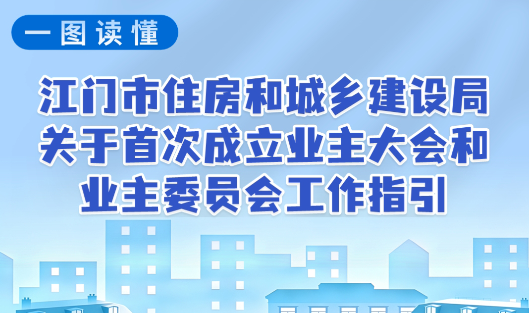 图解：江门市住房和城乡建设局关于首次成立业主大会和业主委员会工作指引