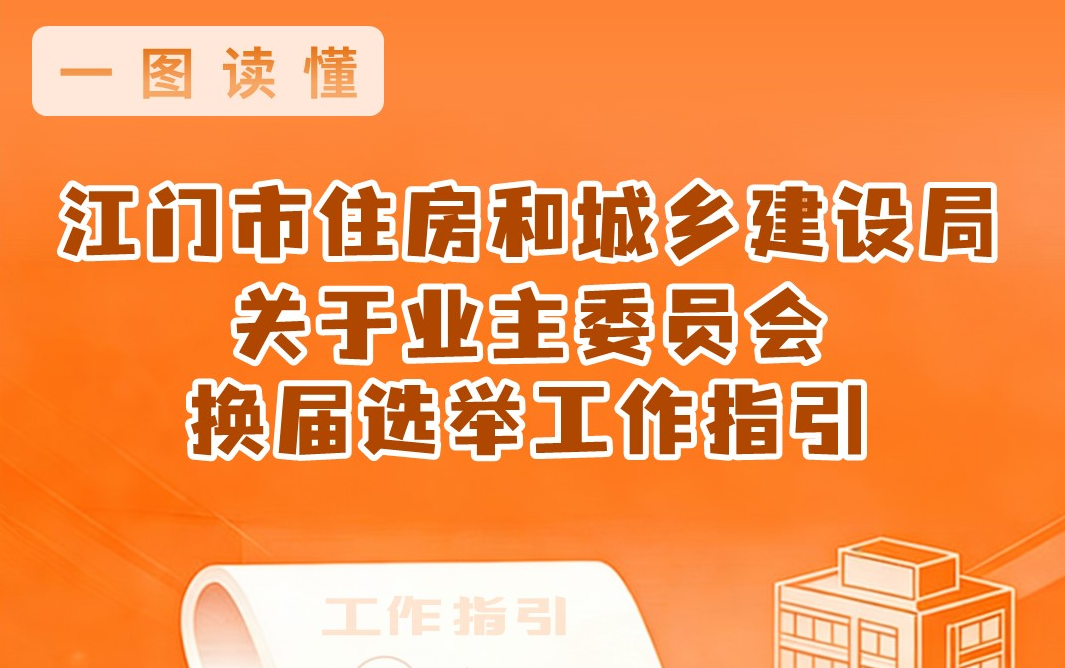 图解：江门市住房和城乡建设局关于业主委员会换届选举工作指引