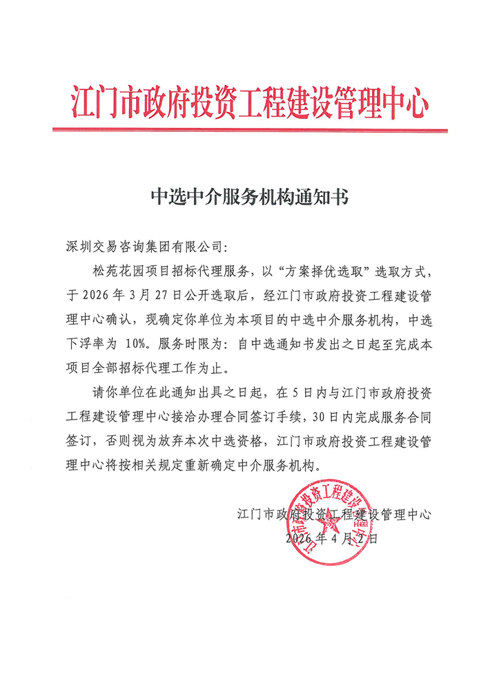 松苑花园项目招标代理服务中选中介服务机构通知书.png
