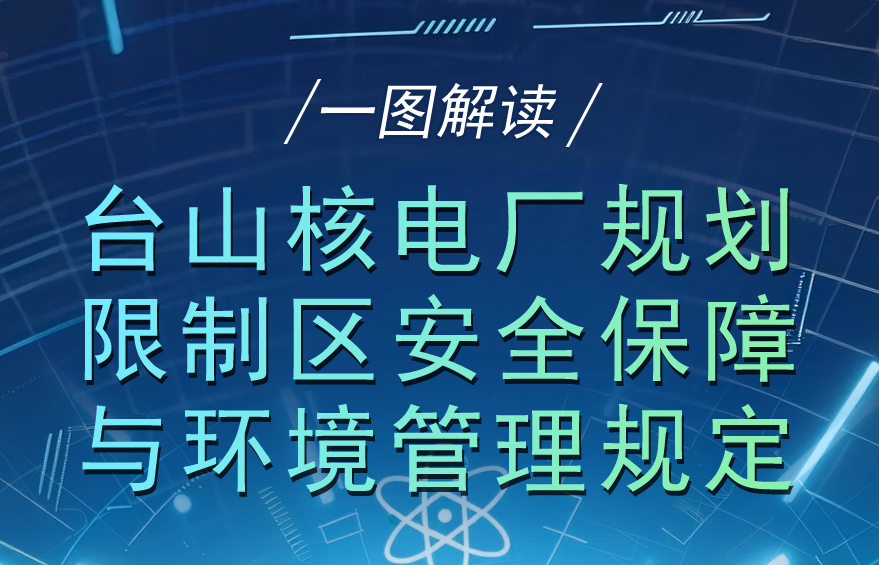 图解：台山核电厂规划限制区安全保障与环境管理规定