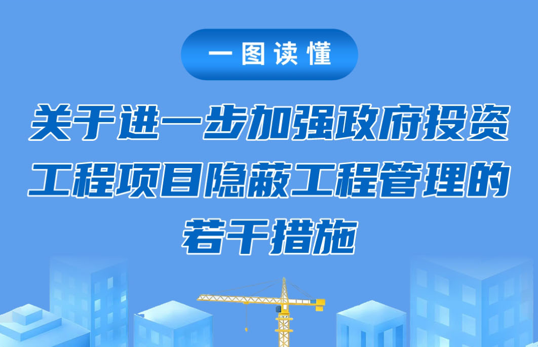 图解：关于进一步加强政府投资项目隐蔽工程质量管理的若干措施