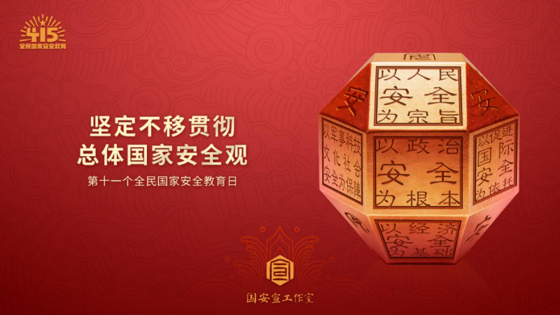 全民国家安全教育日┃国家安全，人人有责