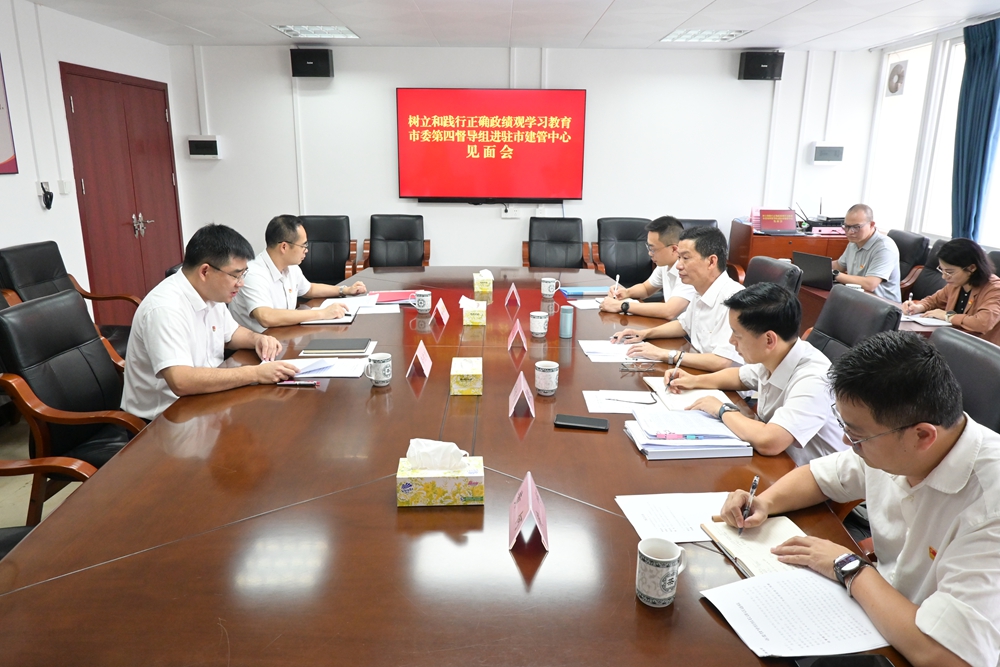 树立和践行正确政绩观学习教育市委第四督导组进驻市建管中心见面会召开