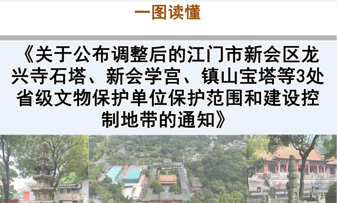 图解：关于公布调整后的江门市新会区龙兴寺石塔、新会学宫、镇山宝塔等3处省级文物保护单位保护范围和建设控制地带的通知