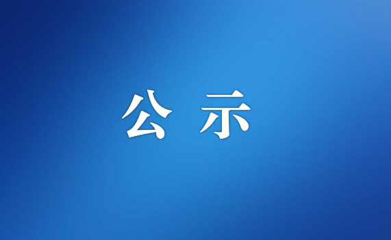 江门市机关事务管理局2026年考试录用公务员拟录用人员名单公示