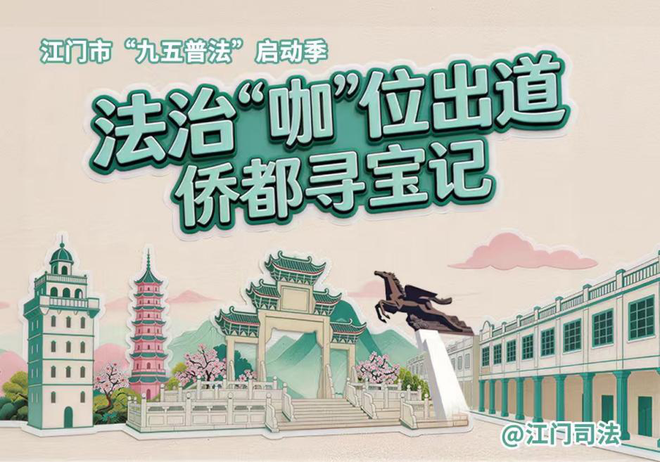 出圈！江门“咖啡+普法”火了，万人参与，解锁法治宣传新范式