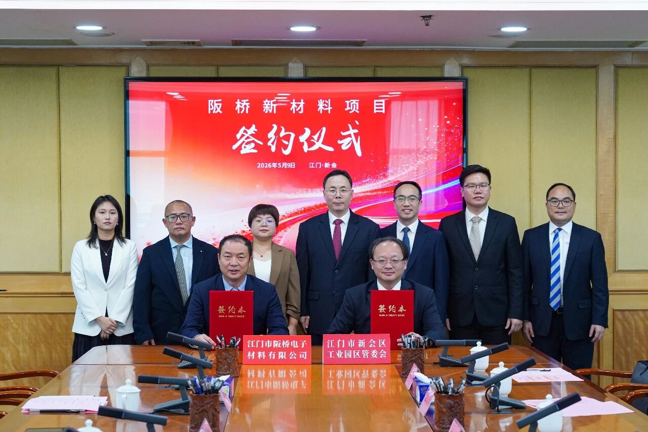 阪桥新材料项目签约现场.jpg