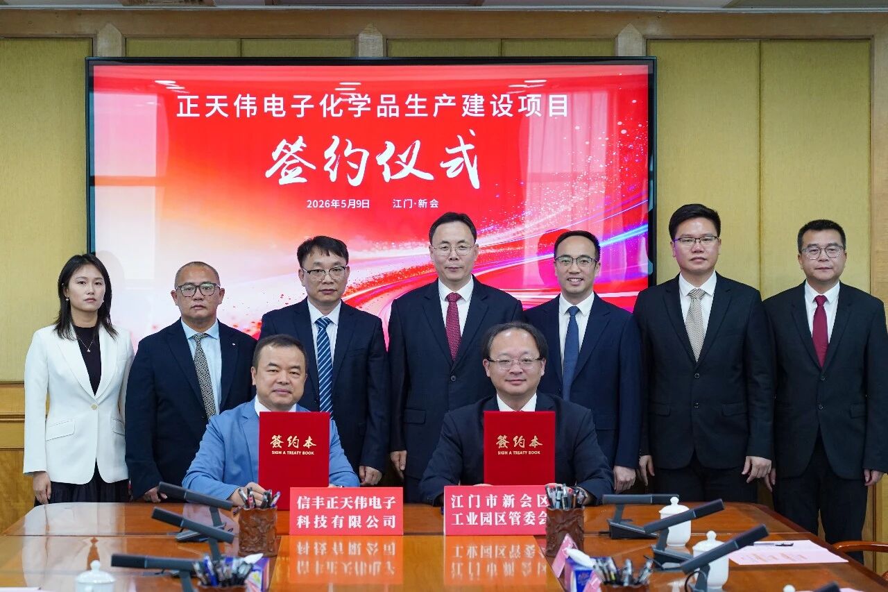 正天伟电子化学品生产建设项目签约现场.jpg