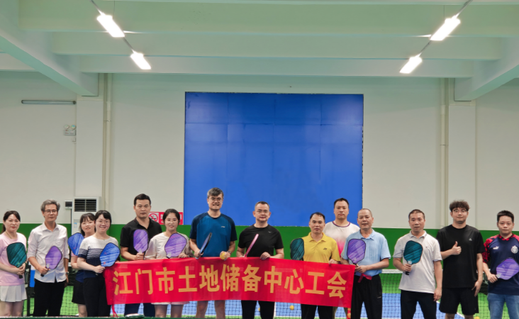 挥拍践初心 运动聚合力——江门市土地储备中心工会开展匹克球体验活动