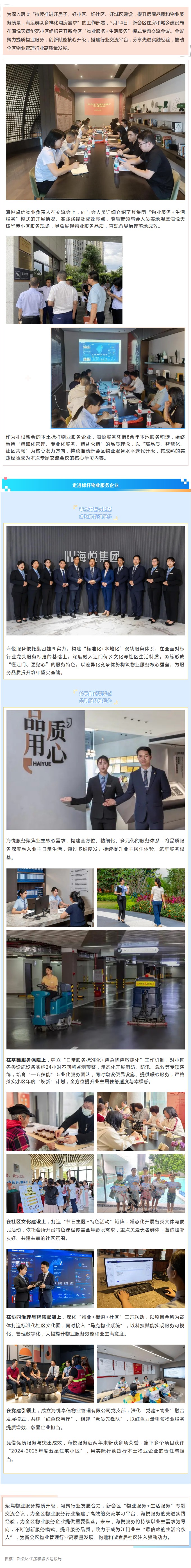 交流借鉴共筑品质！新会区“物业服务+生活服务”模式交流会在海悦天铸华苑举行.jpg