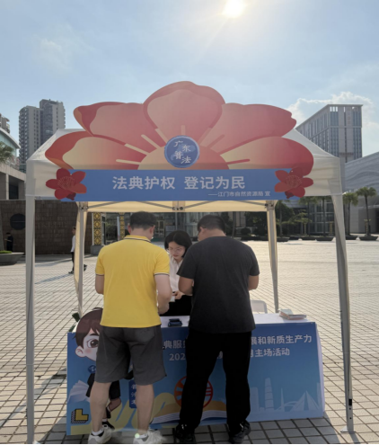 260603法典护权 登记为民-江门市自然资源局 (2).png