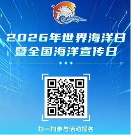 260603【守护蔚蓝 &bull; 向海图强】2026年世界海洋日暨全国海洋宣传日活动报名征集！ (2).png