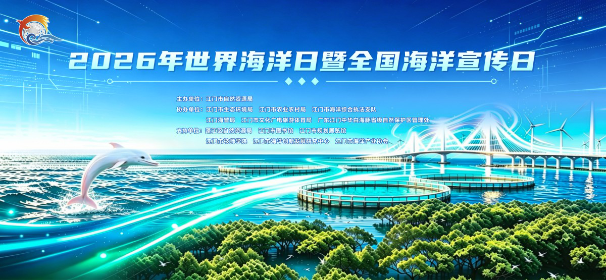 260603【守护蔚蓝 &bull; 向海图强】2026年世界海洋日暨全国海洋宣传日活动报名征集！ (1).png