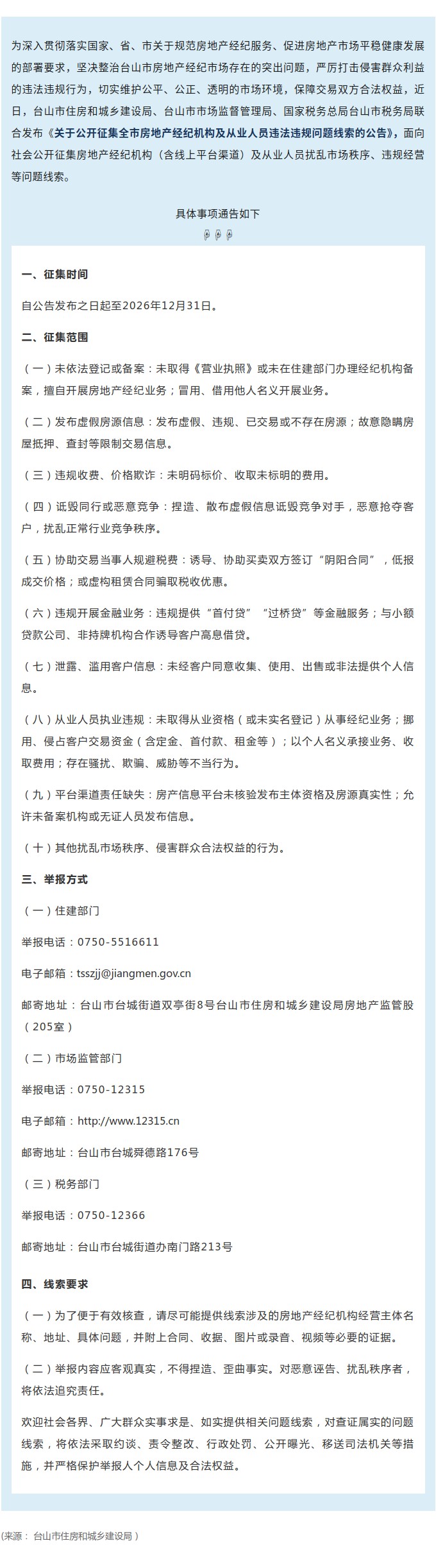买房卖房必看！台山市公开征集房地产经纪机构及从业人员违法违规问题线索.jpg