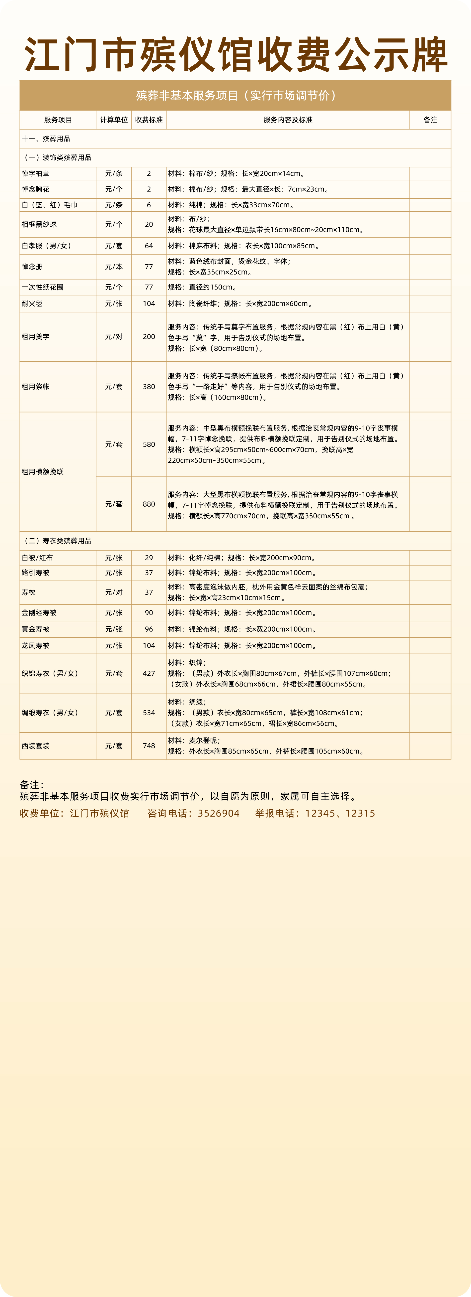 【设计稿】牌3-非基本服务殡葬用品-其他、寿衣.jpg