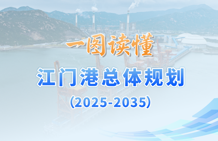 图解：江门港总体规划（2025—2035年）