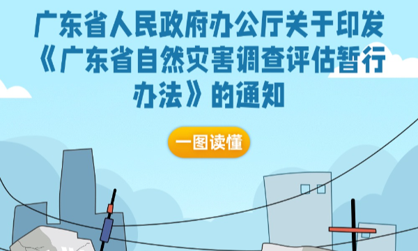 一图读懂广东省人民政府办公厅关于印发《广东省自然灾害调查评估暂行办法》的通知