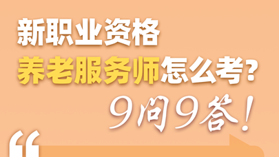 养老服务师怎么考？9问9答！