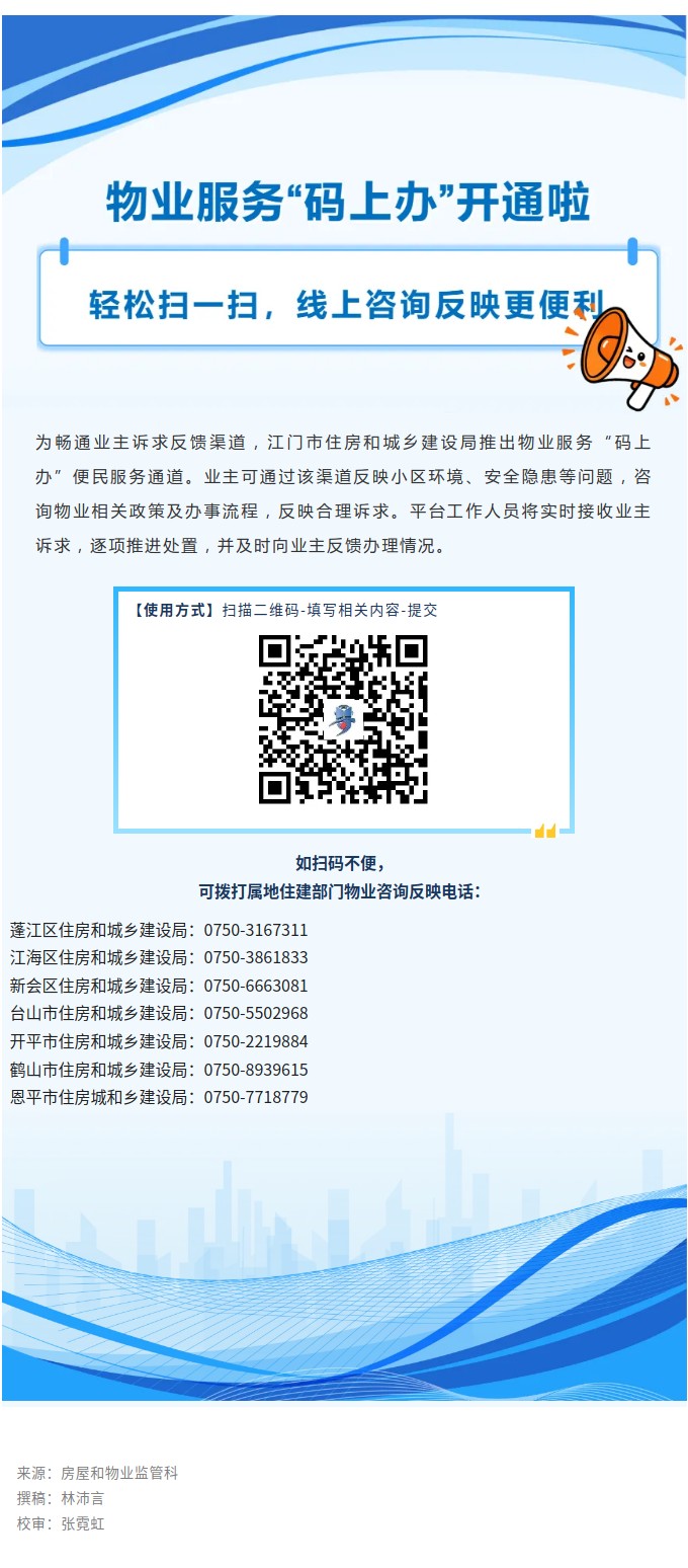 物业服务“码上办”开通啦！轻松扫一扫，线上咨询反映更便利！.jpg