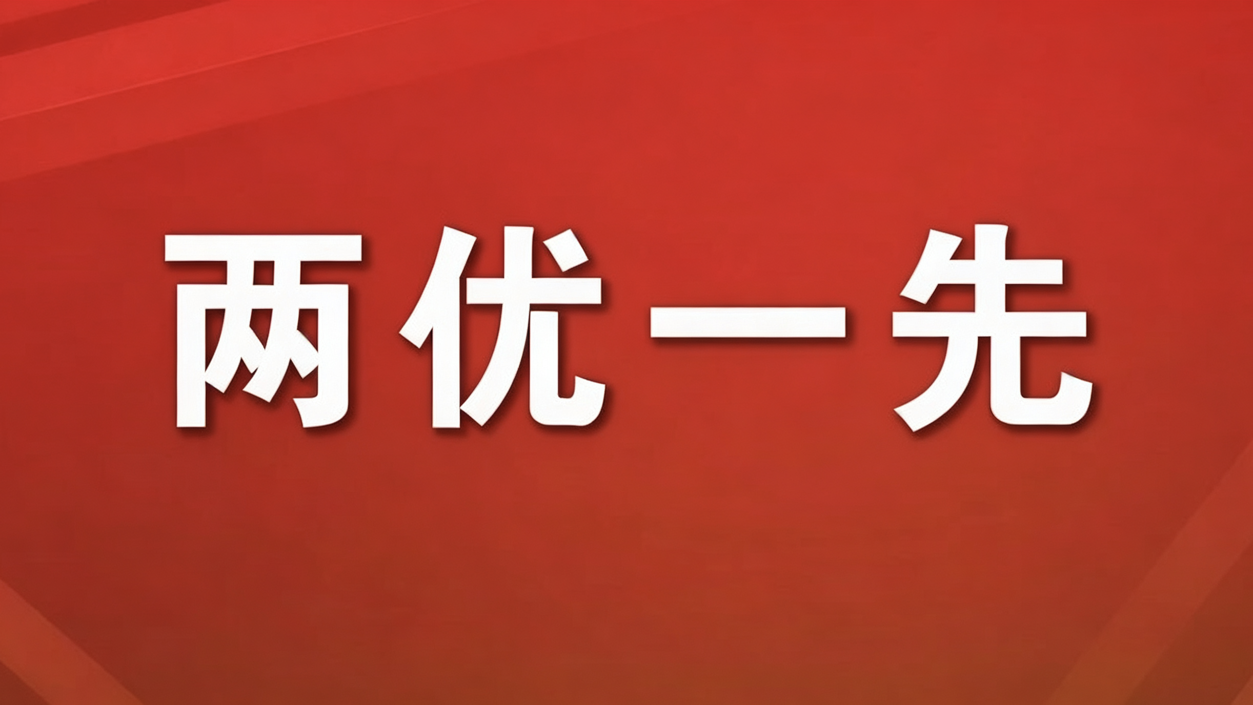 “两优一先”风采展——优秀共产党员、优秀党务工作者