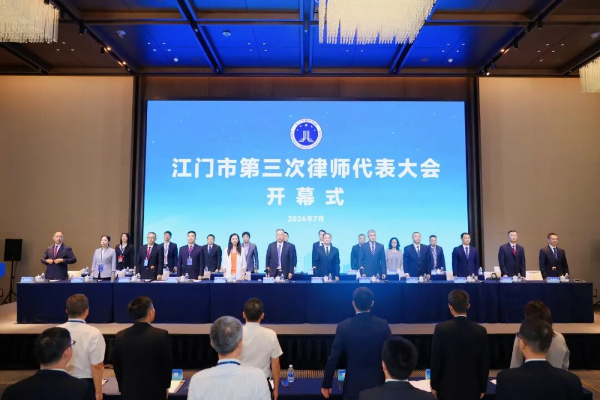 凝心聚力担使命 奋楫扬帆启征程—江门市第三次律师代表大会顺利召开