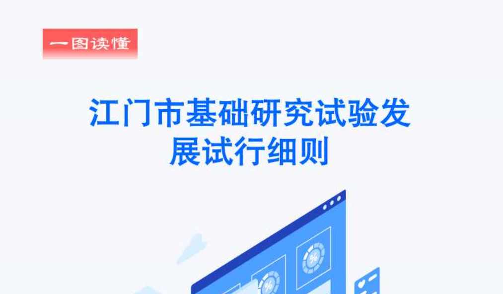图解：江门市基础研究试验发展试行细则