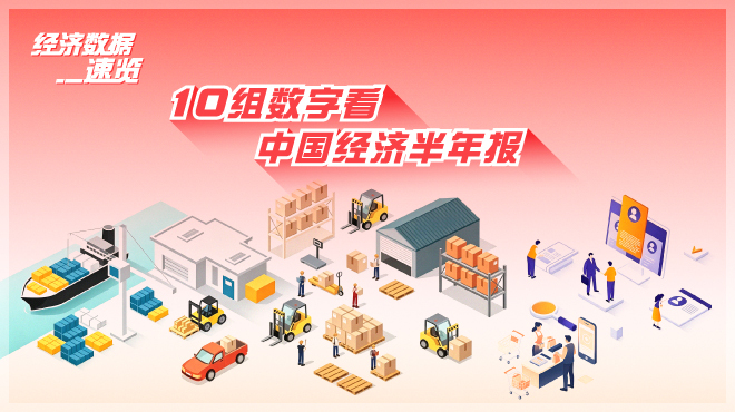 经济数据速览：10组数字看中国经济半年报