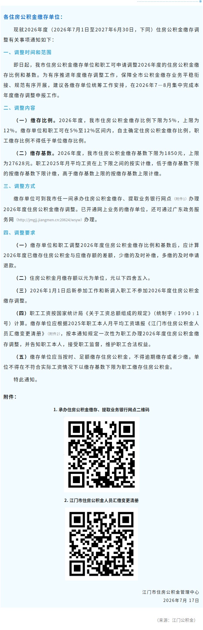 关于江门市2026年度住房公积金缴存调整的通知.jpg