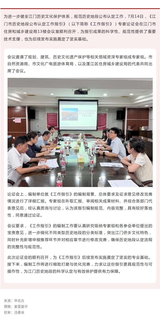 【创建国家历史文化名城】《江门市历史地段公布认定工作指引》通过专家论证.jpg