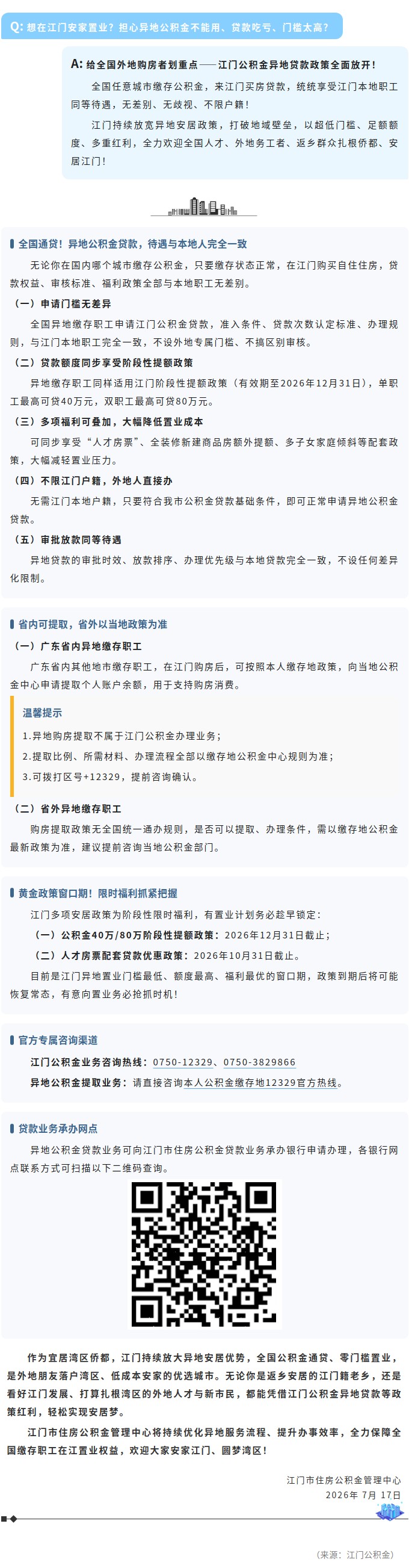 重磅利好！全国公积金均可在江门买房贷款——异地缴存职工江门购房公积金业务全攻略.jpg